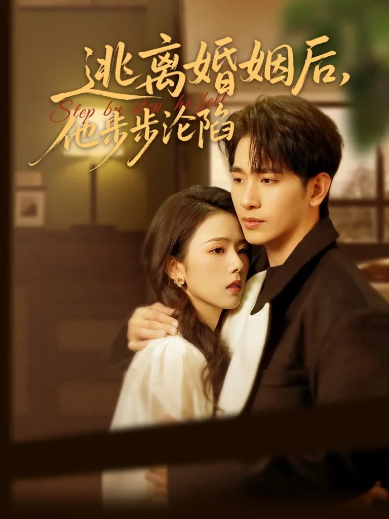 《逃离婚姻后，他步步沦陷》全集高清完整版在线观看与剧情解析