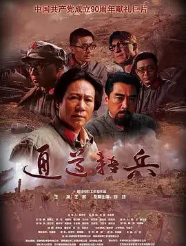 《通道转兵》全集高清完整版在线观看与剧情解析