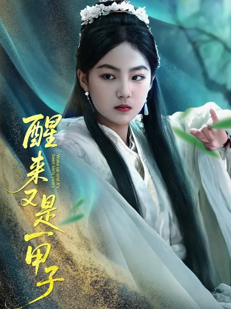 《醒来又是一甲子》全集高清完整版在线观看与剧情解析