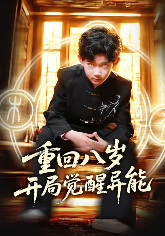 《重回八岁开局觉醒异能》全集高清完整版在线观看与剧情解析