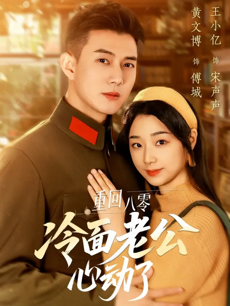 《重回八零冷面老公心动了》全集高清完整版在线观看与剧情解析