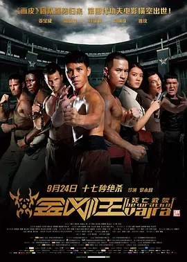 《金刚王：死亡救赎[电影解说]》全集高清完整版在线观看与剧情解析