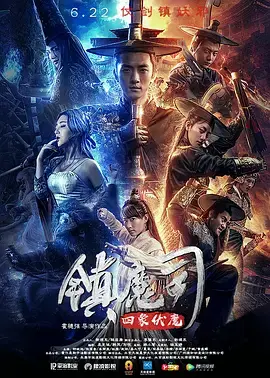 《镇魔司：四象伏魔》全集高清完整版在线观看与剧情解析