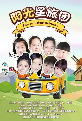 《阳光星旅团》全集高清完整版在线观看与剧情解析