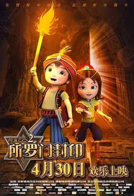 《阿里巴巴2：所罗门封印》全集高清完整版在线观看与剧情解析
