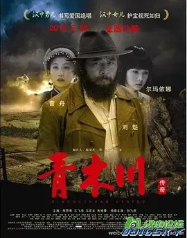 《青木川传奇》全集高清完整版在线观看与剧情解析