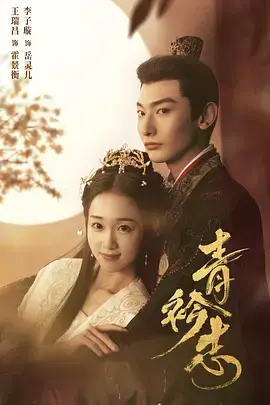 《青衿志》全集高清完整版在线观看与剧情解析