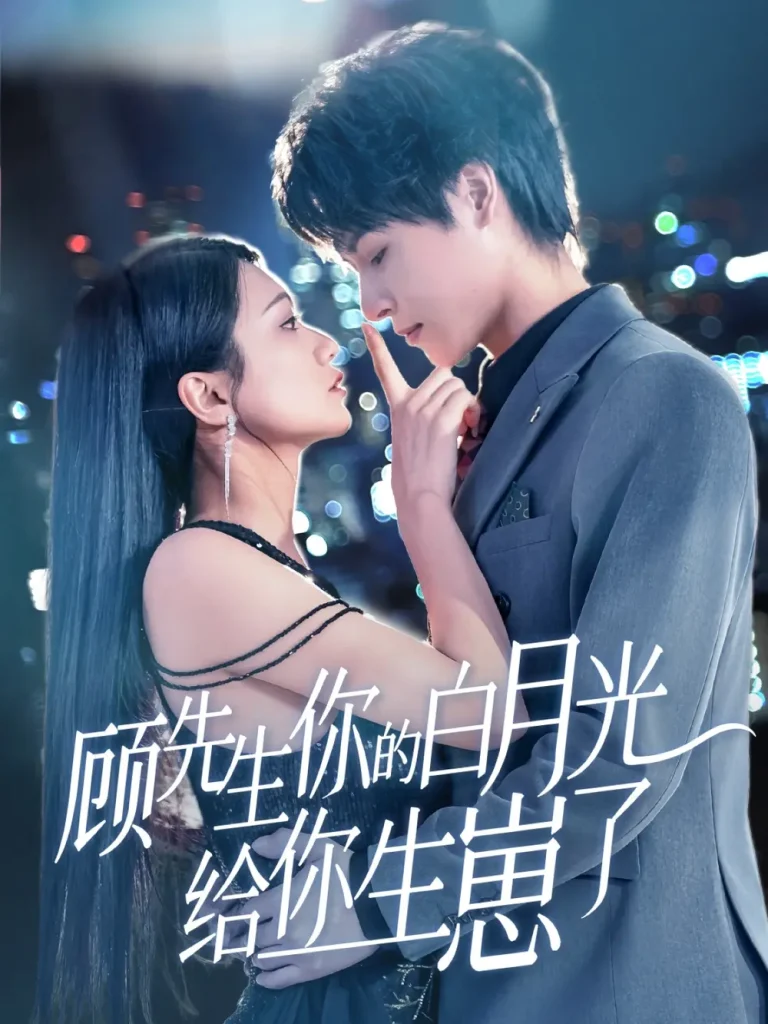 《顾先生你的白月光给你生崽了》全集高清完整版在线观看与剧情解析