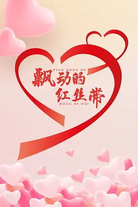 《飘动的红丝带》全集高清完整版在线观看与剧情解析