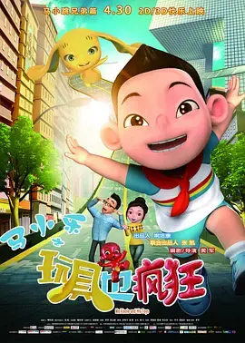 《马小乐之玩具也疯狂》全集高清完整版在线观看与剧情解析