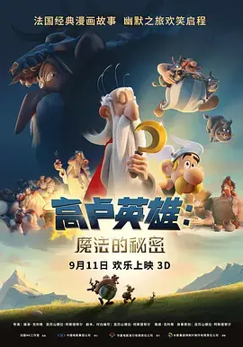 《高卢英雄：魔法的秘密》全集高清完整版在线观看与剧情解析