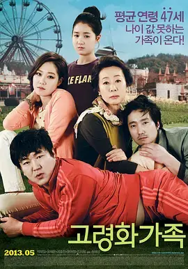 《高龄化家族》全集高清完整版在线观看与剧情解析