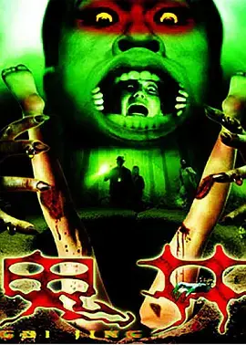 《鬼井2009》全集高清完整版在线观看与剧情解析