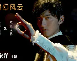 《魔幻风云》全集高清完整版在线观看与剧情解析