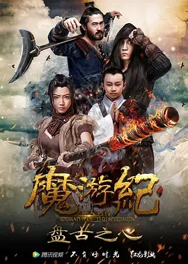 《魔游纪1：盘古之心》全集高清完整版在线观看与剧情解析