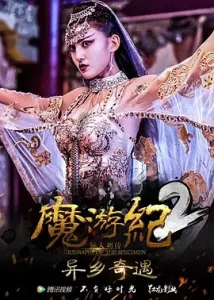 魔游纪2：异乡奇遇[电影解说]