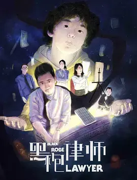《黑袍律师》全集高清完整版在线观看与剧情解析
